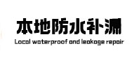 荔湾本地防水补漏